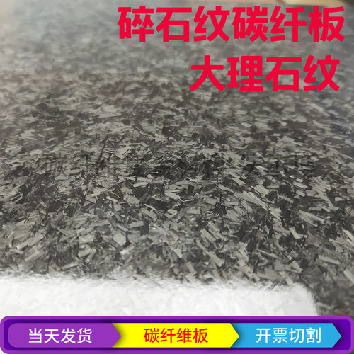 碎石纹大理石纹碳纤维板 200X250 400X500mm厚度1 2 3mm碳板乱纹 - 封面