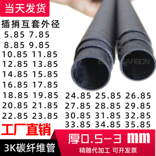 互套插捎3K碳纤管14.85 16.85 ~51mm碳纤维管3K碳管1米空心硬