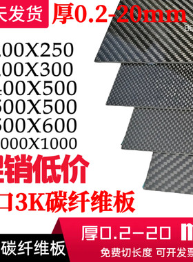 东丽3K碳纤维板厚0.20.5 1 1.5 2 3 4 5 6 8 9 10 12 15 20mm碳板
