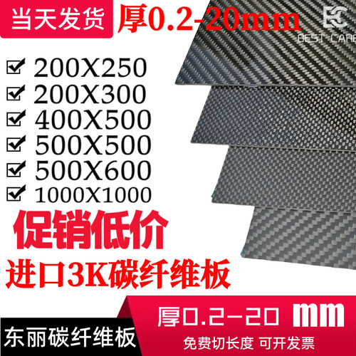 东丽3K碳纤维板厚0.20.5 1 1.5 2 3 4 5 6 8 9 10 12 15 20mm碳板