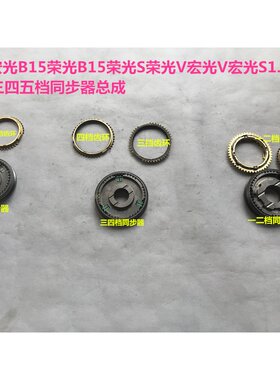 适配五菱荣光变速箱同步器一二