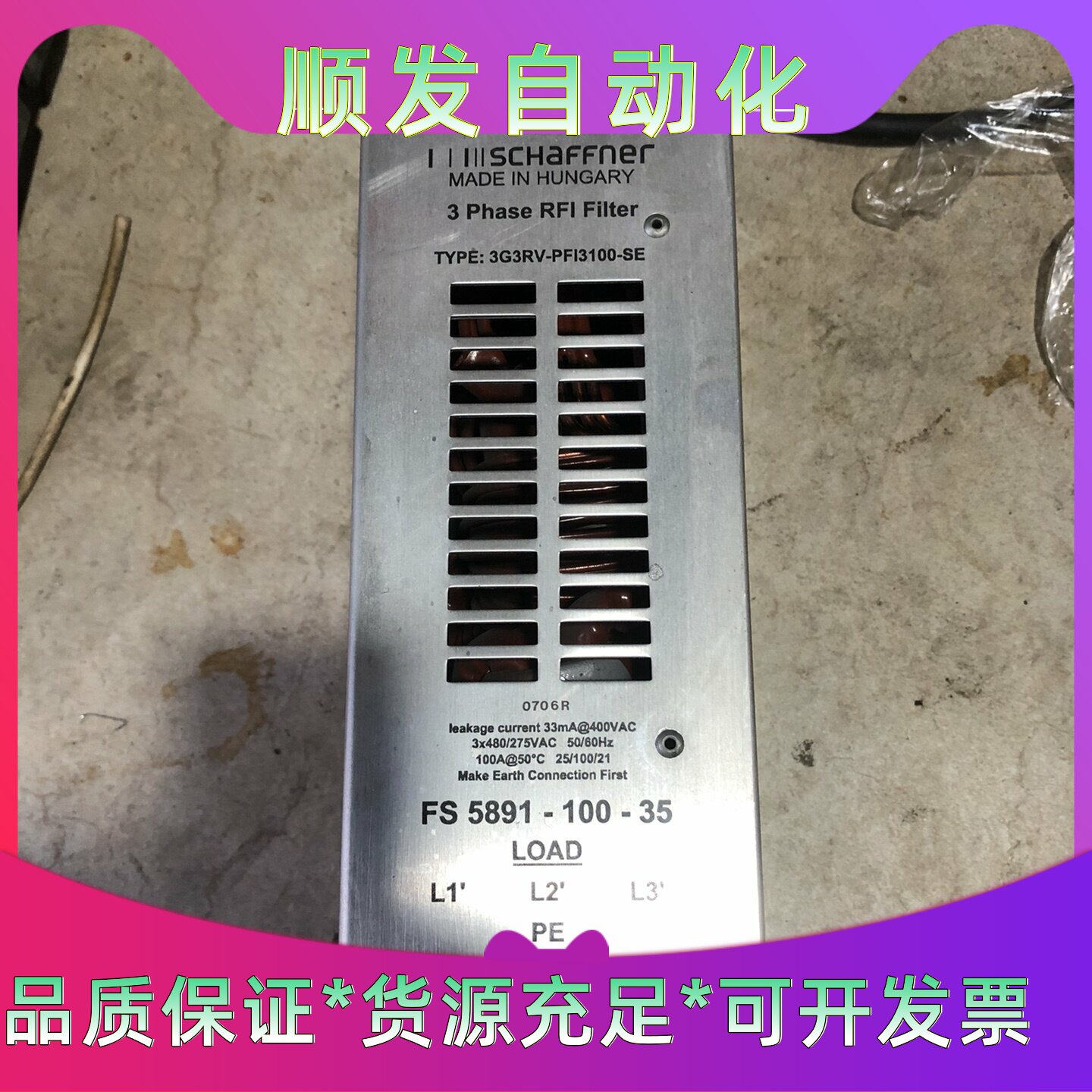 瑞士夏弗纳电源滤波器 FS5891-100-35拆机完好,无--议价商品