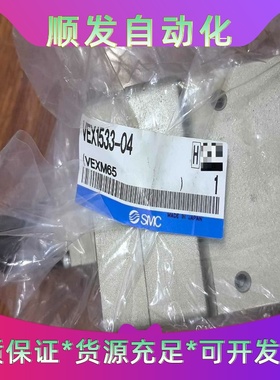 全新正品SMC VEX1533-04一议价商品