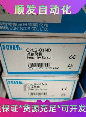 FOTEK接近开关CPLS-01NB--议价商品