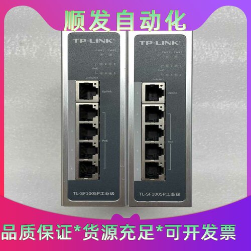 工业级以太网交换机，型号TL-SF1005P，数量两个，成色--议价商品