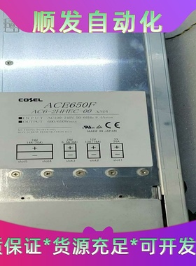 COSEL索科日本原装电源ACE650F一议价商品