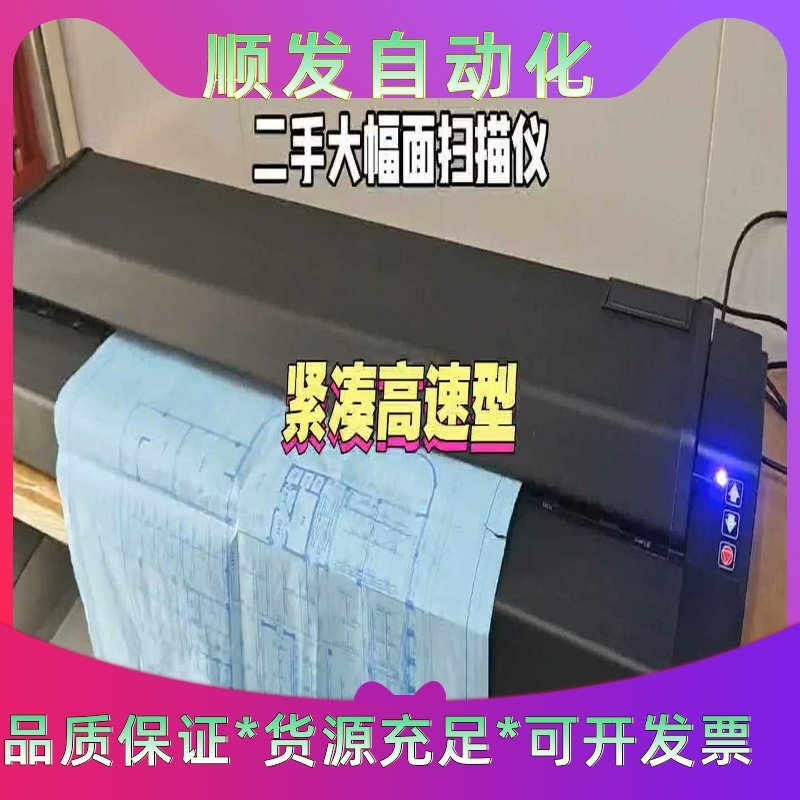 二手大幅面扫描仪，紧凑高速型，适合工程图纸扫描，扫描速度快，