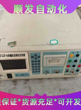 深圳科陆电测量变送器检定仪。cl301型0.05级，配合通电--议价商
