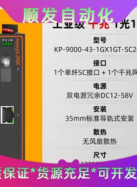 keepLINK友联工业级以太网交换机千兆工业收发器1光1--议价商品