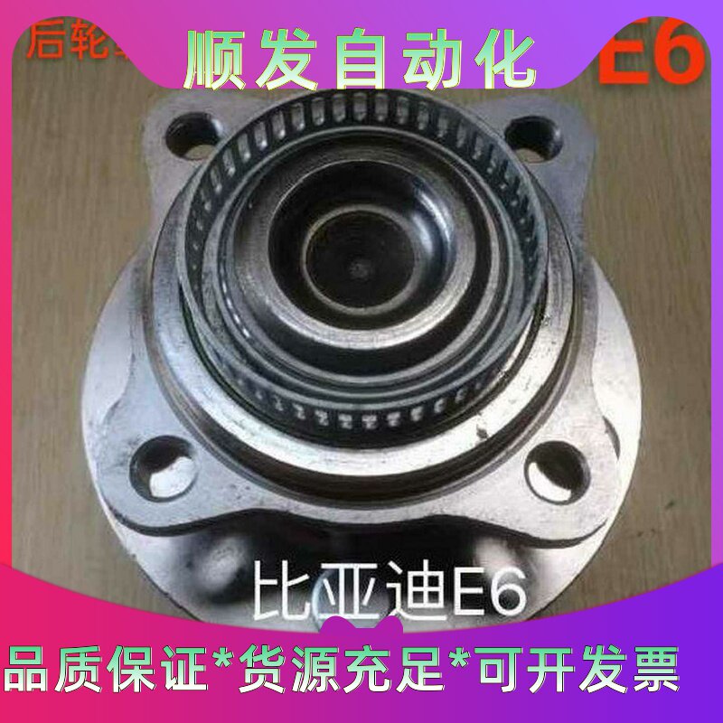 比亚迪e6后轮毂单元总成！[包邮][包邮][包邮]--议价商品
