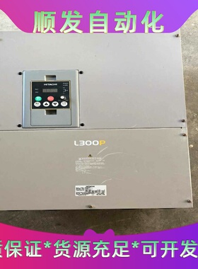 成色好日立变频器L300P-550HFE255KW38--议价商品