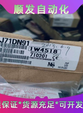 三菱Q系列模块，QJ71DN91，全新库存机，现货，需要的直--议价商