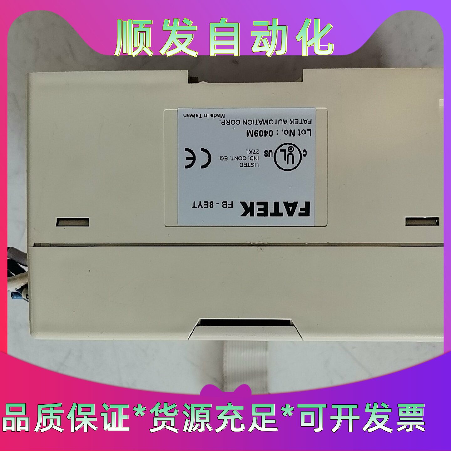 FATEK永宏PLC扩展模块FB-8EY，原装拆机件，实物拍--议价商品