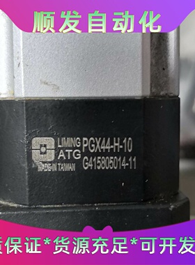 台湾利明ATG行星减速机，型号PGX44-H-10，实物拍摄--议价商品