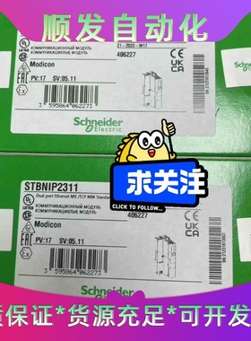 STBNIP2212施耐德全新原装正品质保一年，，有需要联系--议价商品