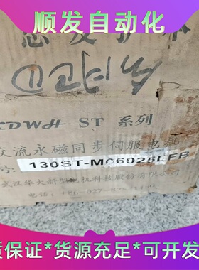 华大电机型号130STM06025LFB全新的带包装发