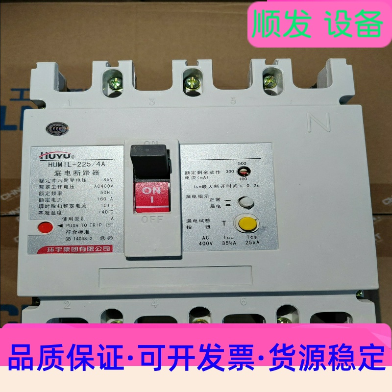 【环宇】四线160A漏电保护器全新原盒包装箱……一议价商品