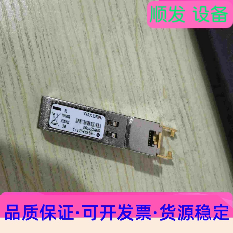 1783-SFP100T充新议价一议价商品