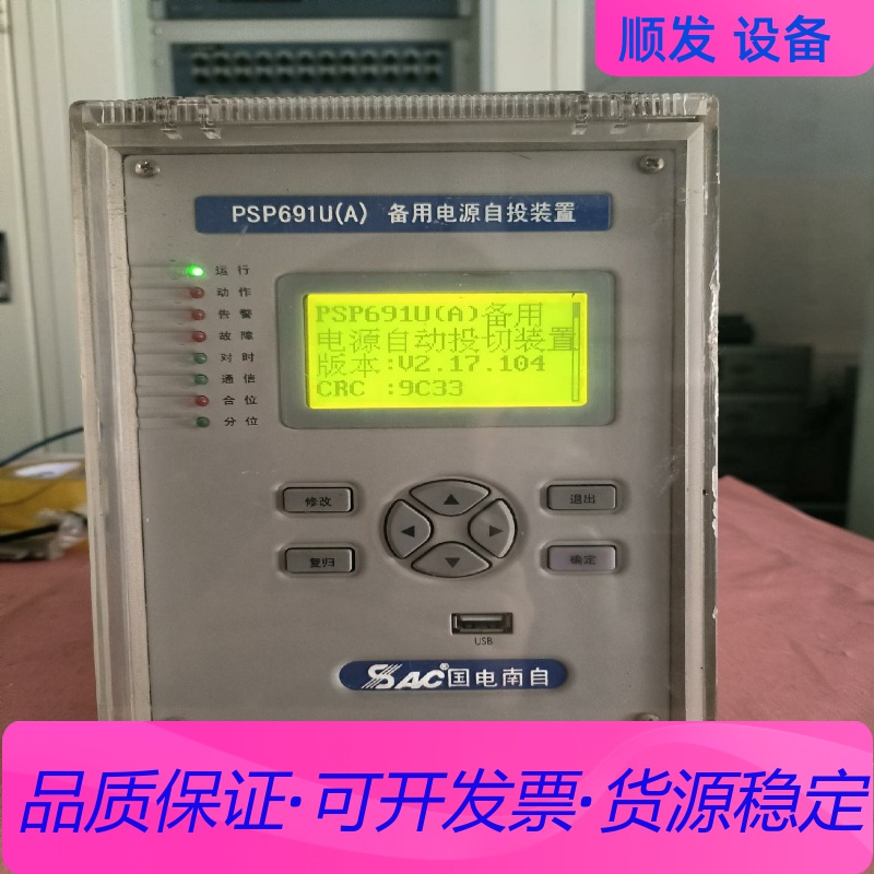 国电南自 PSP691U(A) 备自投保护装置，拆机，功能正一议价商品