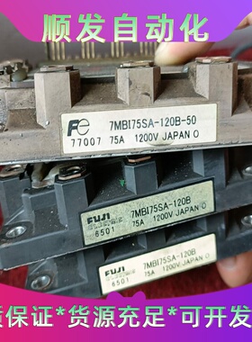 富士IGBT模块7MBI75SA120-50原装拆机保证质量--议价商品