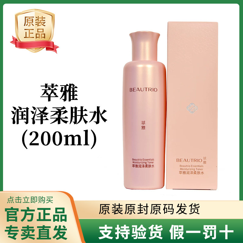 无限极官网护肤品萃雅润泽柔肤水200ml补水滋润紧致肌肤专卖正品