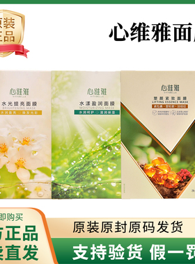 无限极心维雅水光提亮面膜水漾面膜紧致精粹面膜舒缓精粹面膜正品