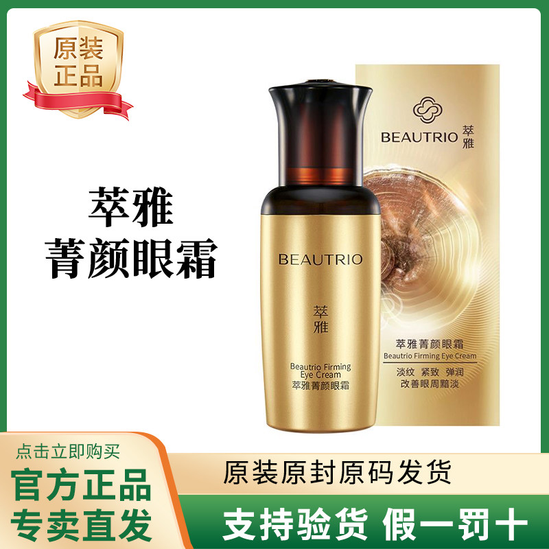 无限极萃雅无痕菁颜眼霜20g紧致抗衰淡细纹护肤品专卖正品