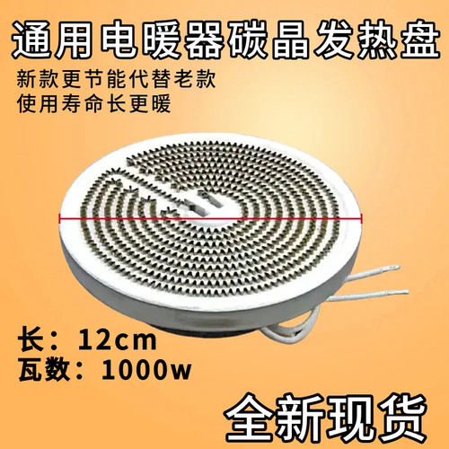 小太阳取暖器发热盘碳晶新铝盘烤火炉通用电热丝碳晶盘取暖器配件