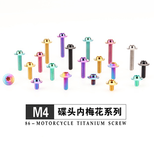 钛合金蝶形头内梅花M4X6-20mm机车外壳风挡改装固定金色烧蓝螺丝