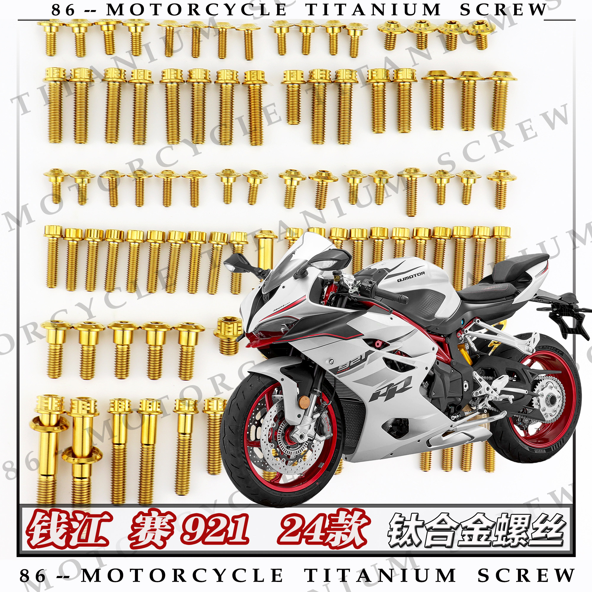 QJ赛921 24款摩托车全车螺钉
