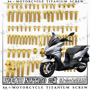 五羊 NWT150 25款摩托车全车钛合金螺丝改装螺钉金黑烧钛糖果绿