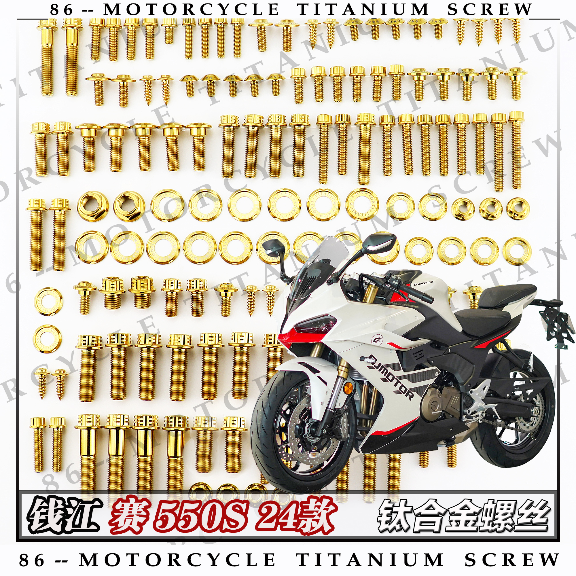 钱江 赛550S 24款摩托车全车钛合金螺丝改装钉银金色烧钛色糖果色