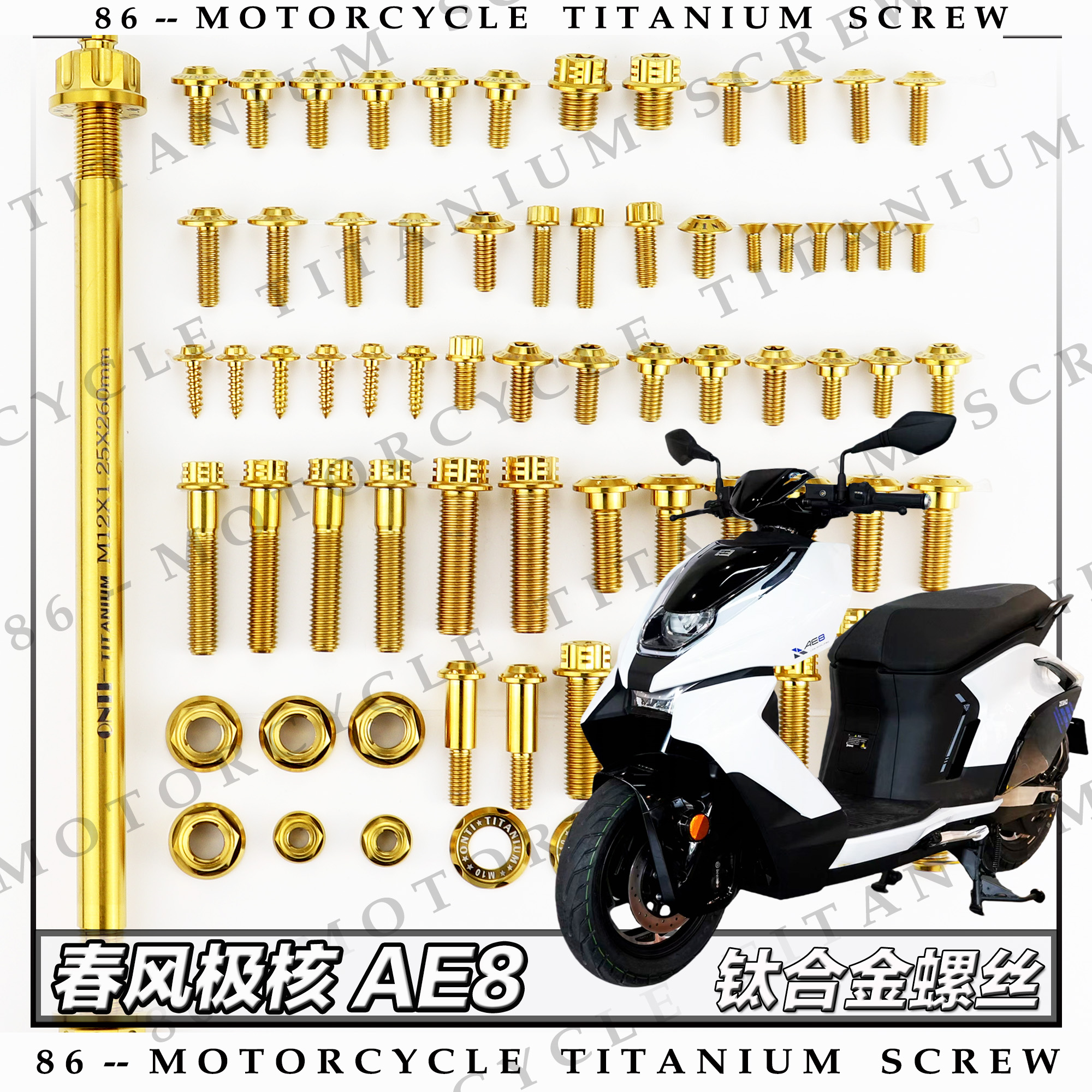 春风极核AE8 摩托车全车钛合金螺丝改装钛螺钉金色烧钛色糖果色