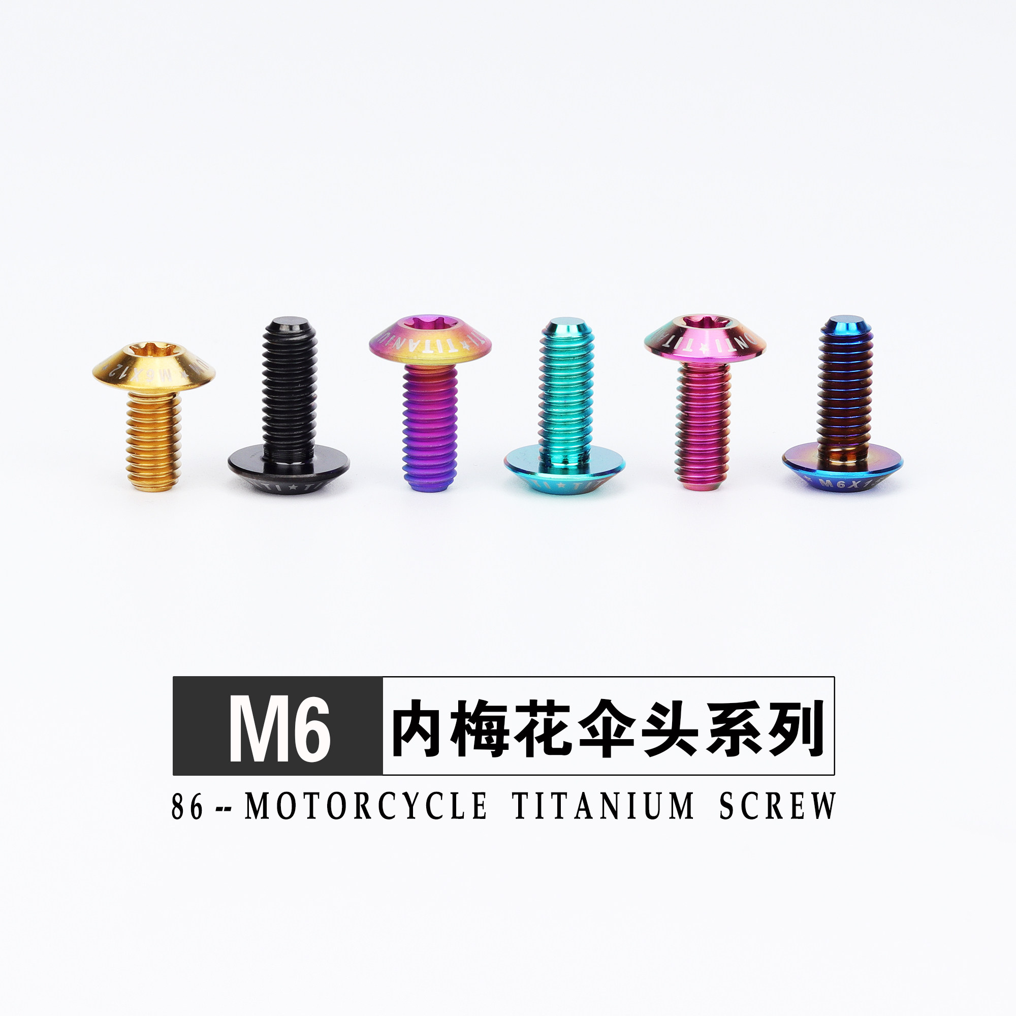 钛合金伞头内梅花螺丝M6X10/15/20/25电动车摩托外壳固定金色烧钛图片