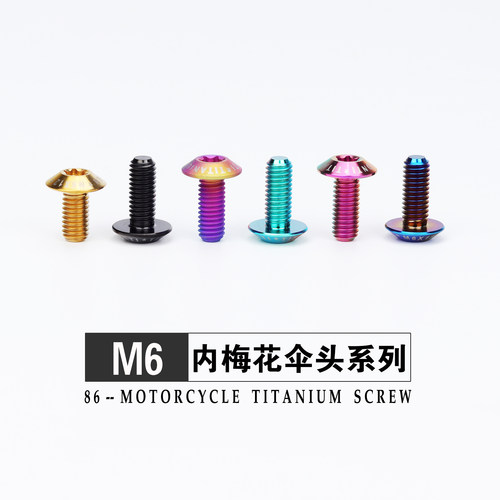 钛合金伞头内梅花螺丝M6X10/15/20/25电动车摩托外壳固定金色烧钛