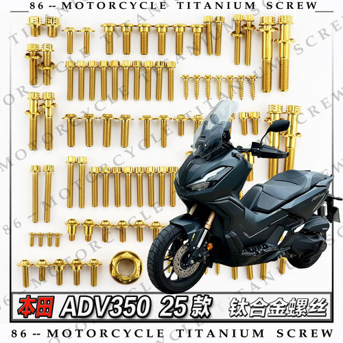 本田 ADV350 25款 摩托车全车钛合金螺丝改装螺钉金色烧钛色糖果