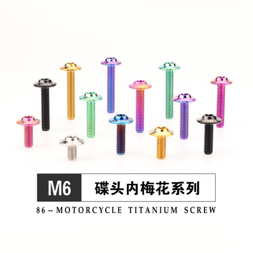 钛合金碟形头内梅花螺丝M6金色烧钛小牛九号机车改装外壳固定螺栓