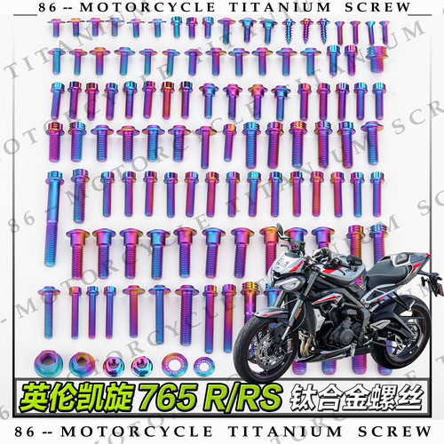 23款英伦凯旋765 R-RS摩托车钛合金螺丝改装螺钉金色烧钛色糖果色