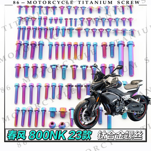 春风 800NK 23款 摩托车全车钛合金螺丝改装螺钉金色烧钛色糖果色