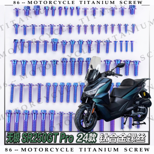 摩托车全车钛合金螺丝改装 无极 24款 Pro 螺钉金烧钛糖果 SR250GT