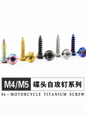 钛合金碟头内梅花自攻丝M4/M5x15摩托车外壳汽车包围T25板牙螺钉