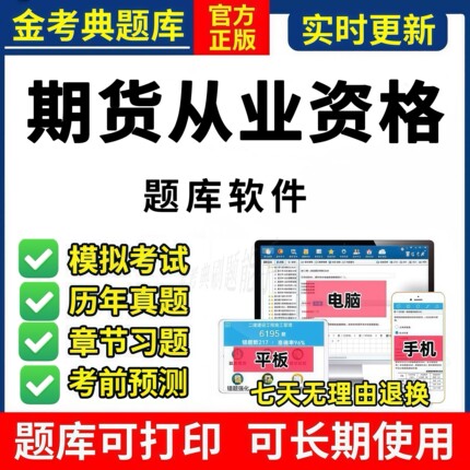 期货从业资格考试题库法律法规与职业道德真题历年真题备考资料