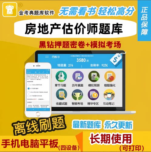 2026房地产估价师考试题库软件金考典激活码历年真题习题押题模拟