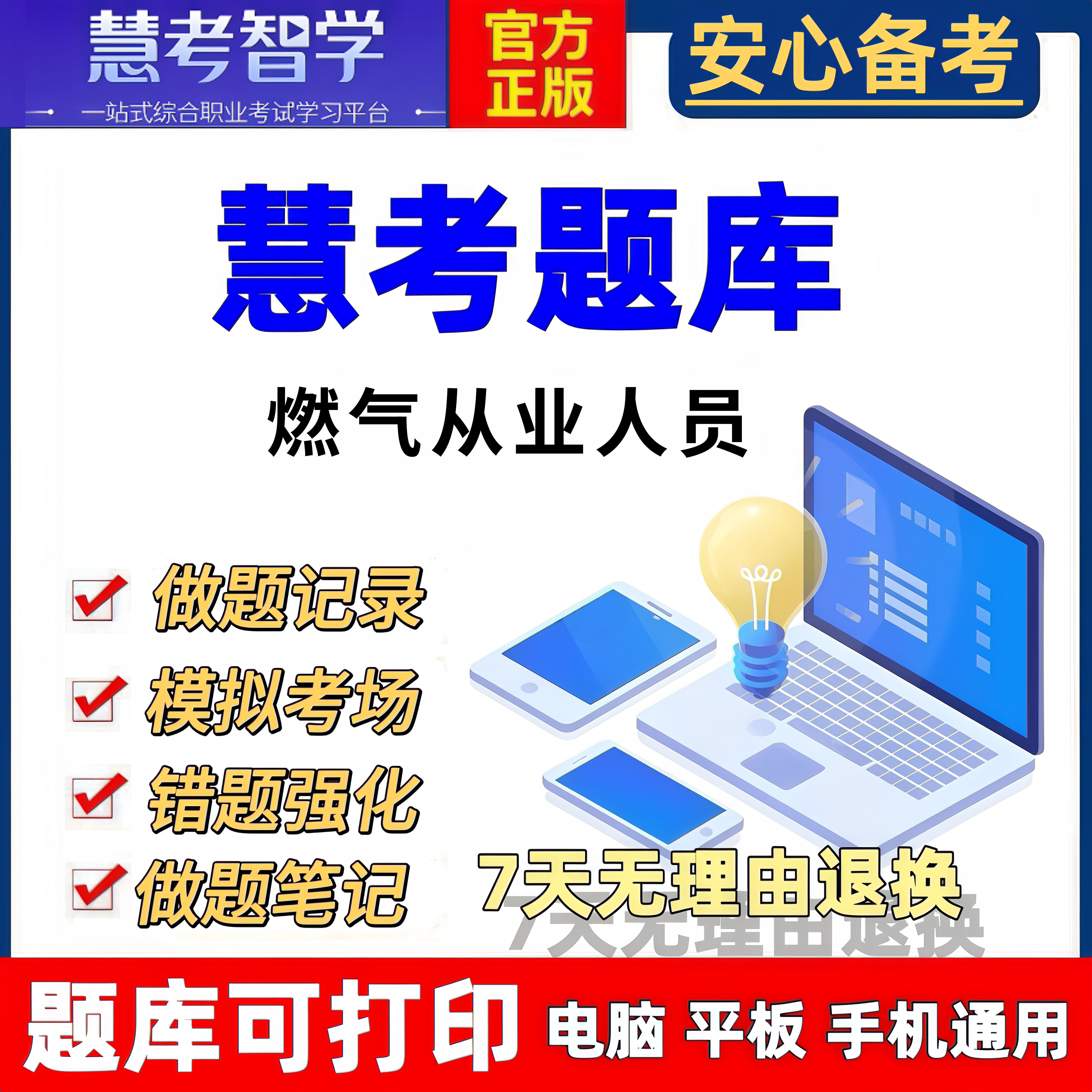 慧考智学2026年燃气企业从业人员备考题库真题模拟机考高频考点
