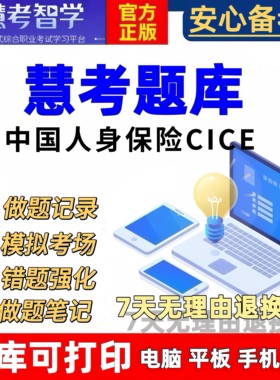 慧考智学中国人身保险cice从业资格题库考试软件历年真题必刷题