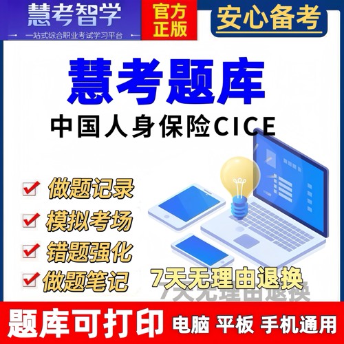 慧考智学中国人身保险cice从业资格题库考试软件历年真题必刷题