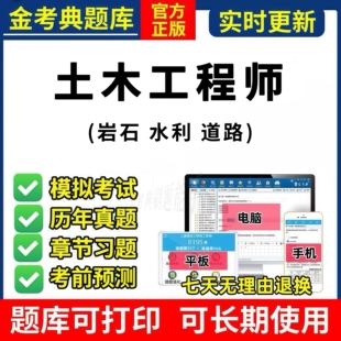 2026土木工程师职称岩石水利水电道路工程考试题库软件金考典押题