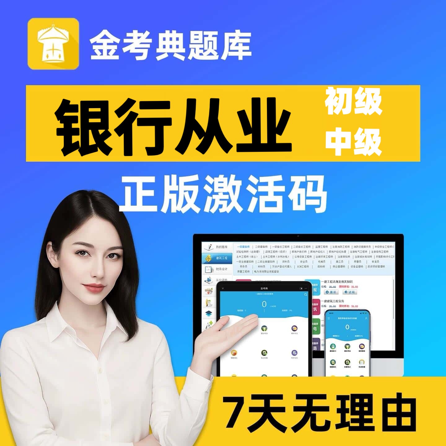 2026银行从业资格初级中级考试题库软件金考典激历年真题习题押题