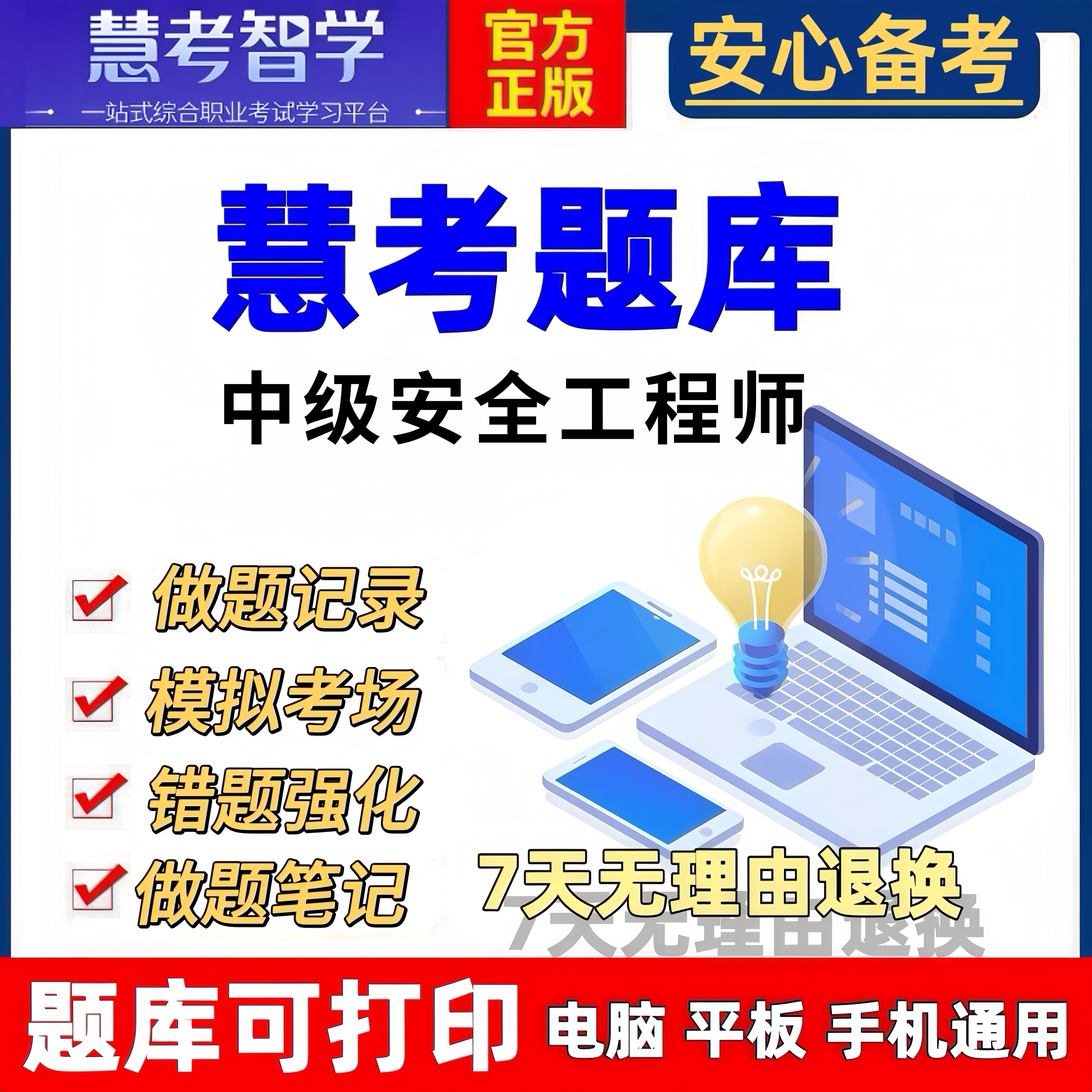 慧考智学中级安全工程师题库历年真题模拟试卷备考资料考前必刷题