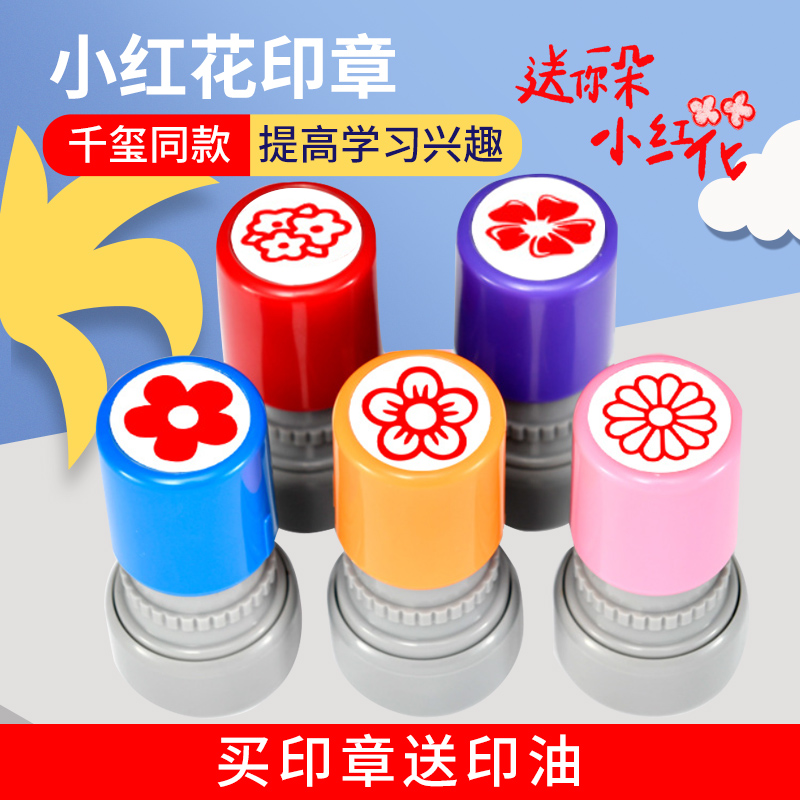 送你一朵小红花印章教师用